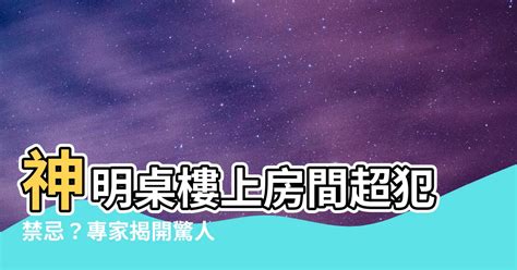 神明廳樓上是房間|神明廳位置風水禁忌4重點，保佑全家平安又順遂 